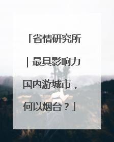 省情研究所｜最具影响力国内游城市，何以烟台？