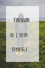看见惠安｜父亲节快乐