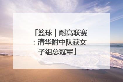 篮球｜耐高联赛：清华附中队获女子组总冠军