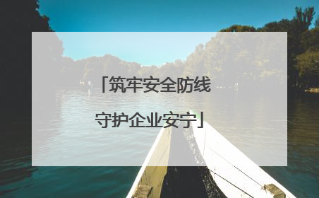 筑牢安全防线 守护企业安宁