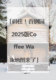 码住！首钢园2025版Coffee Walk地图来了