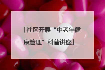 社区开展“中老年健康管理”科普讲座
