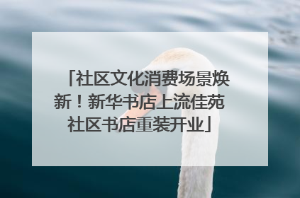 社区文化消费场景焕新！新华书店上流佳苑社区书店重装开业
