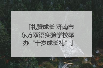 礼赞成长 济南市东方双语实验学校举办“十岁成长礼”