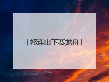 祁连山下赛龙舟