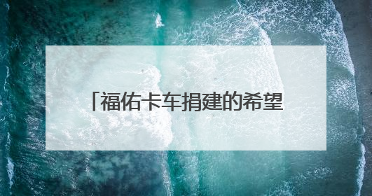 福佑卡车捐建的希望工程图书室在这所“卡车村”小学落成
