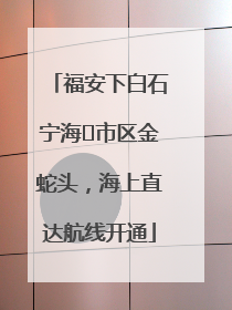 福安下白石宁海⇆市区金蛇头，海上直达航线开通