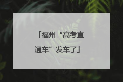 福州“高考直通车”发车了