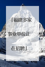福建多家事业单位正在招聘