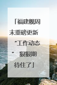 福建舰周末重磅更新“工作动态” 狠狠期待住了