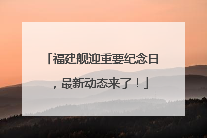 福建舰迎重要纪念日，最新动态来了！