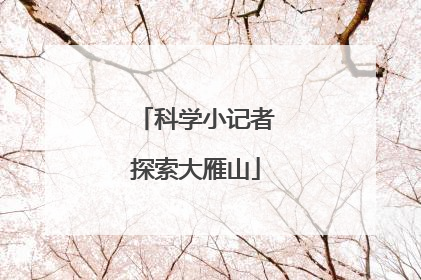 科学小记者探索大雁山