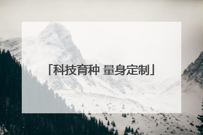 科技育种 量身定制