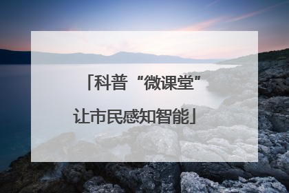 科普“微课堂”让市民感知智能