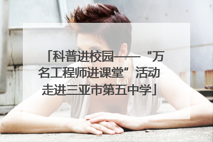科普进校园——“万名工程师进课堂”活动走进三亚市第五中学