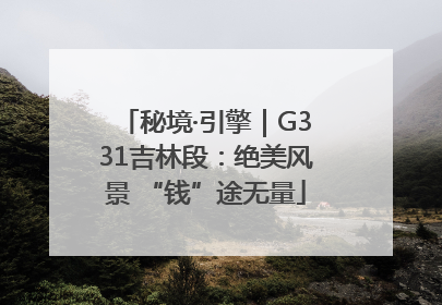 秘境·引擎｜G331吉林段：绝美风景 “钱”途无量