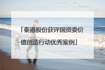 秦港股份获评国资委价值创造行动优秀案例
