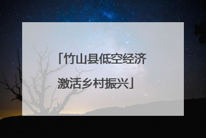 竹山县低空经济激活乡村振兴