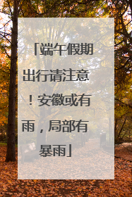 端午假期出行请注意！安徽或有雨，局部有暴雨