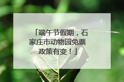 端午节假期，石家庄市动物园免票政策有变！