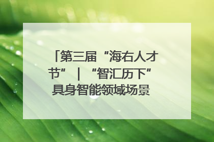 第三届“海右人才节”｜“智汇历下” 具身智能领域场景对接会举办