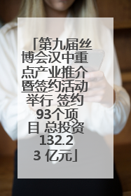 第九届丝博会汉中重点产业推介暨签约活动举行 签约 93个项目 总投资132.23 亿元