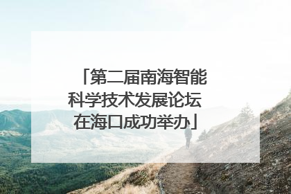 第二届南海智能科学技术发展论坛在海口成功举办