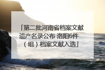 第二批河南省档案文献遗产名录公布 洛阳6件（组）档案文献入选
