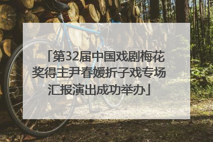 第32届中国戏剧梅花奖得主尹春媛折子戏专场汇报演出成功举办