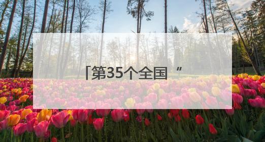 第35个全国“土地日”主题宣传安徽主场活动在合肥高新区举办