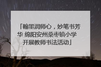 翰墨润师心，妙笔书芳华 绵阳安州桑枣镇小学开展教师书法活动