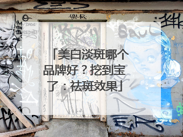美白淡斑哪个品牌好？挖到宝了：祛斑效果