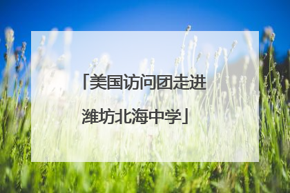 美国访问团走进潍坊北海中学