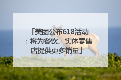 美团公布618活动：将为餐饮、实体零售店提供更多销量