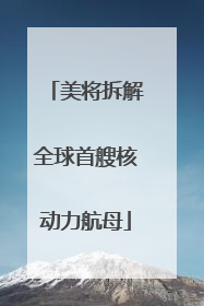 美将拆解全球首艘核动力航母