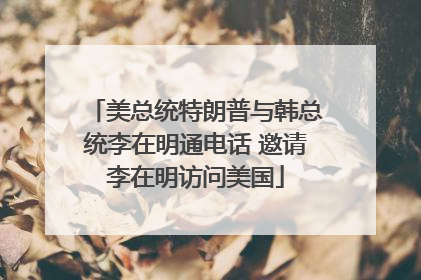 美总统特朗普与韩总统李在明通电话 邀请李在明访问美国