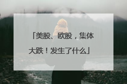 美股、欧股，集体大跌！发生了什么