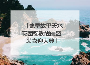 羲皇故里天水花团锦簇靓丽盛装喜迎大典