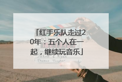 红手乐队走过20年：五个人在一起，继续玩音乐