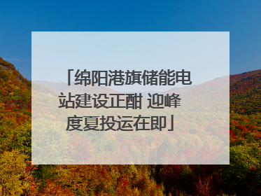 绵阳港旗储能电站建设正酣 迎峰度夏投运在即