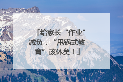 给家长“作业”减负，“甩锅式教育”该休矣！