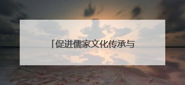 促进儒家文化传承与发展 四川省文庙保护联盟在德阳成立