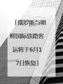 俄罗斯与朝鲜国际铁路客运将于6月17日恢复