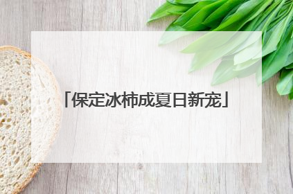 保定冰柿成夏日新宠
