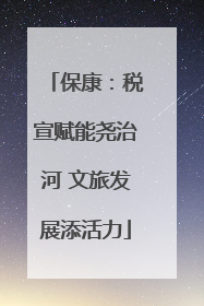 保康：税宣赋能尧治河 文旅发展添活力
