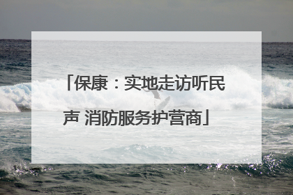保康：实地走访听民声 消防服务护营商