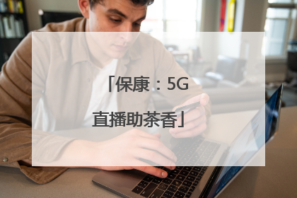 保康：5G直播助茶香