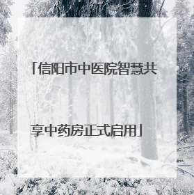 信阳市中医院智慧共享中药房正式启用