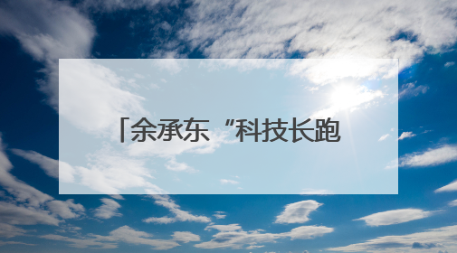 余承东“科技长跑论”炸场！华为去年研发投入近1800亿元，底气何在？