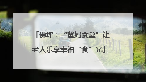 佛坪：“爸妈食堂”让老人乐享幸福“食”光